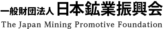 一般財団法人日本鉱業振興会